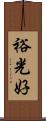 裕光好 Scroll