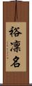 裕凜名 Scroll