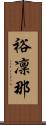 裕凜那 Scroll