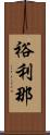 裕利那 Scroll