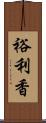 裕利香 Scroll