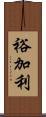 裕加利 Scroll