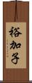 裕加子 Scroll
