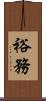 裕務 Scroll