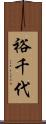 裕千代 Scroll