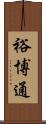 裕博通 Scroll