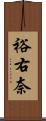 裕右奈 Scroll