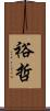 裕哲 Scroll