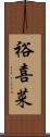 裕喜菜 Scroll