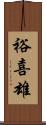 裕喜雄 Scroll