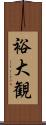 裕大観 Scroll