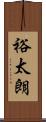 裕太朗 Scroll