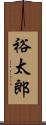 裕太郎 Scroll