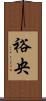 裕央 Scroll