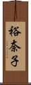 裕奈子 Scroll