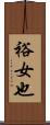 裕女也 Scroll