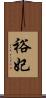 裕妃 Scroll