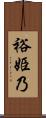 裕姫乃 Scroll