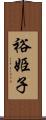 裕姫子 Scroll