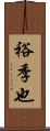 裕季也 Scroll