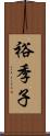 裕季子 Scroll