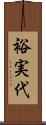 裕実代 Scroll
