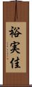 裕実佳 Scroll