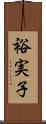裕実子 Scroll