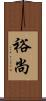 裕尚 Scroll