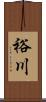 裕川 Scroll