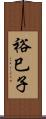 裕巳子 Scroll