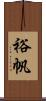 裕帆 Scroll