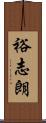裕志朗 Scroll
