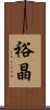 裕晶 Scroll