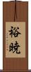 裕暁 Scroll