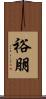 裕朋 Scroll