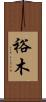 裕木 Scroll