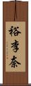 裕李奈 Scroll