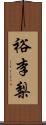 裕李梨 Scroll