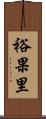 裕果里 Scroll
