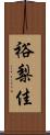 裕梨佳 Scroll