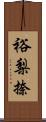 裕梨捺 Scroll