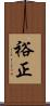 裕正 Scroll
