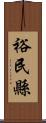裕民縣 Scroll