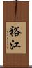 裕江 Scroll