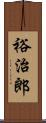 裕治郎 Scroll