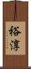 裕淳 Scroll