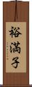 裕満子 Scroll