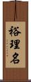 裕理名 Scroll