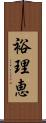 裕理恵 Scroll